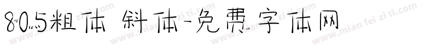 805粗体 斜体字体转换